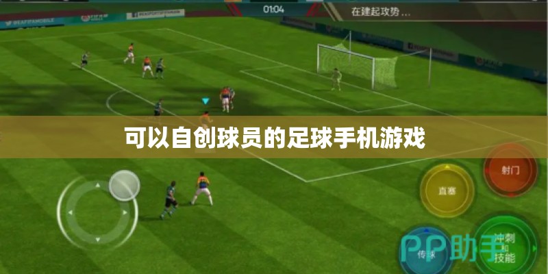 可以自创球员的足球手机游戏