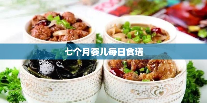 七个月婴儿每日食谱