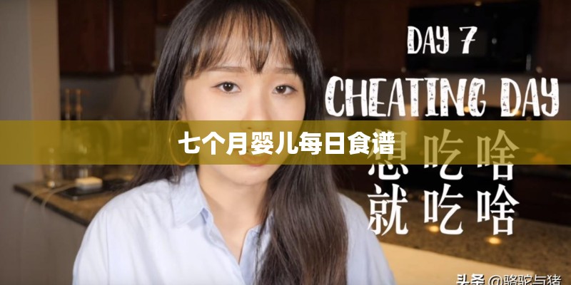 七个月婴儿每日食谱