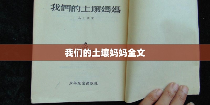 我们的土壤妈妈全文