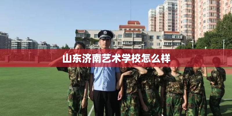 山东济南艺术学校怎么样