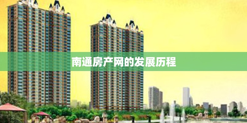 南通房产网的发展历程