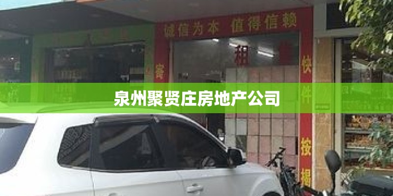 泉州聚贤庄房地产公司