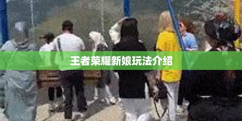王者荣耀新娘玩法介绍