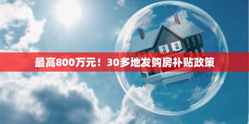 最高800万元！30多地发购房补贴政策