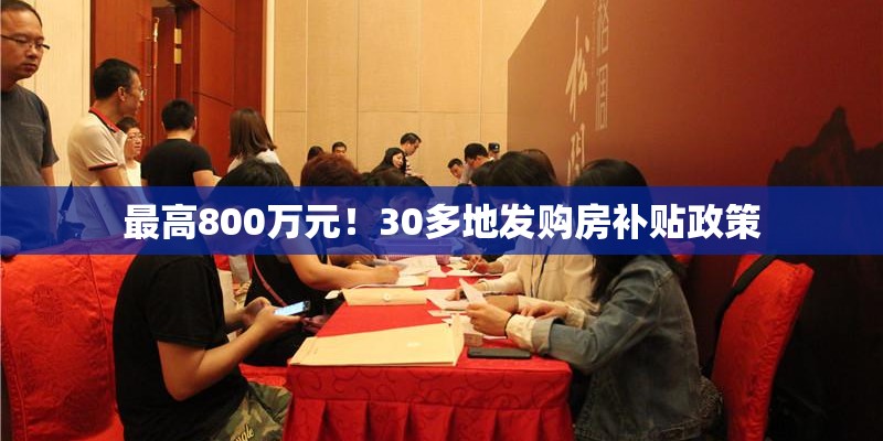 最高800万元！30多地发购房补贴政策