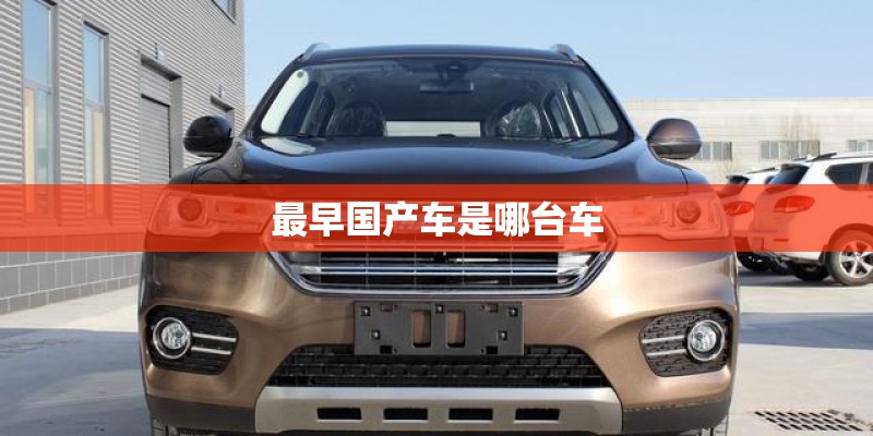 最早国产车是哪台车