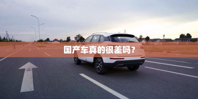 国产车真的很差吗？