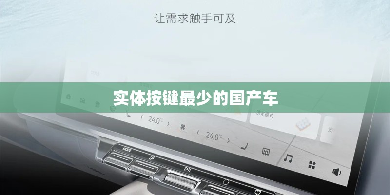 实体按键最少的国产车