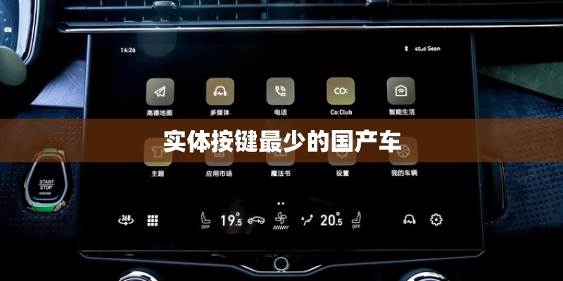 实体按键最少的国产车