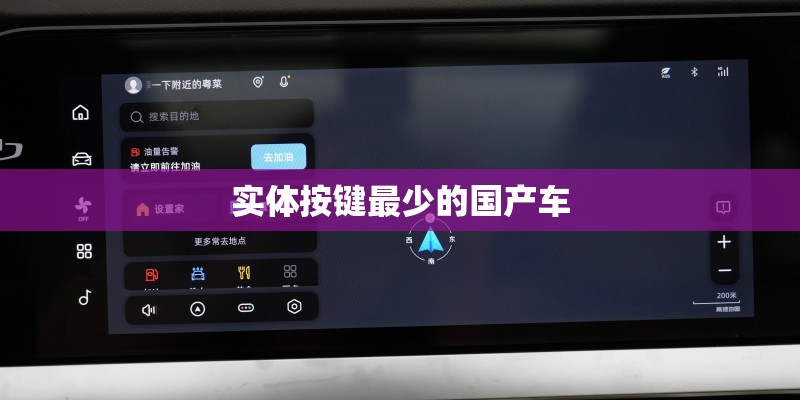 实体按键最少的国产车