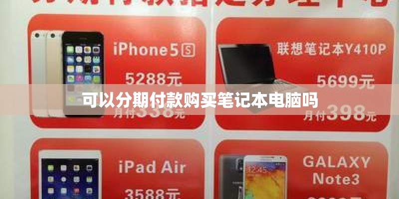 可以分期付款购买笔记本电脑吗
