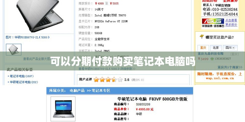 可以分期付款购买笔记本电脑吗
