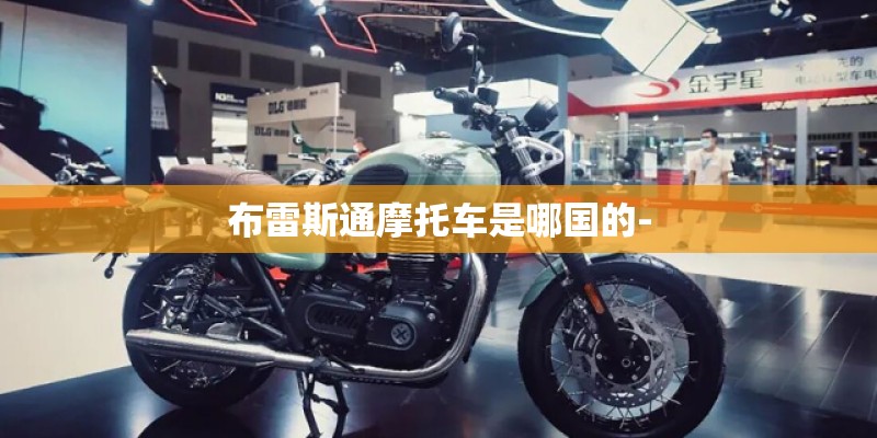 布雷斯通摩托车是哪国的-