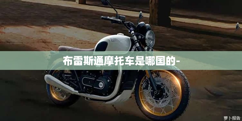 布雷斯通摩托车是哪国的-