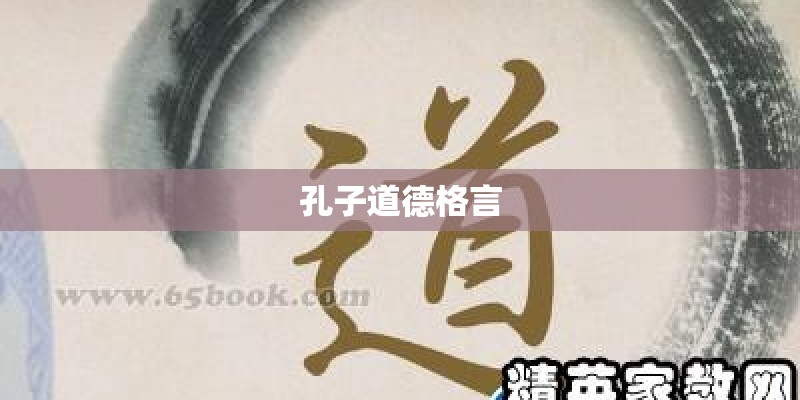 孔子道德格言