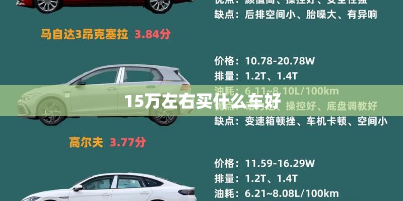 15万左右买什么车好