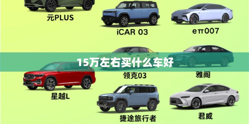 15万左右买什么车好
