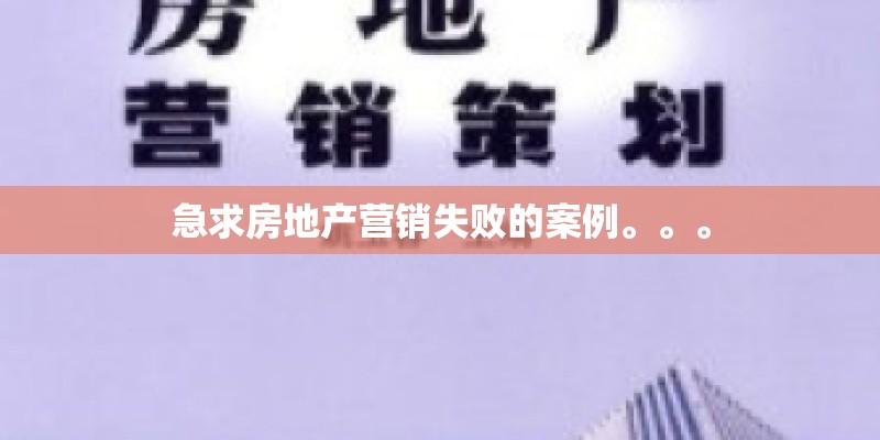急求房地产营销失败的案例。。。