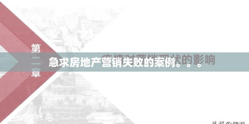 急求房地产营销失败的案例。。。