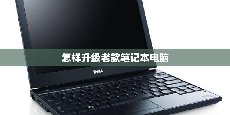 怎样升级老款笔记本电脑