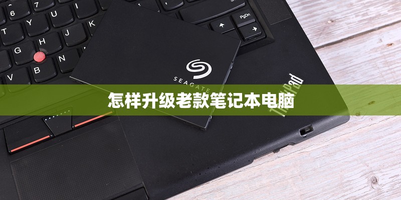 怎样升级老款笔记本电脑