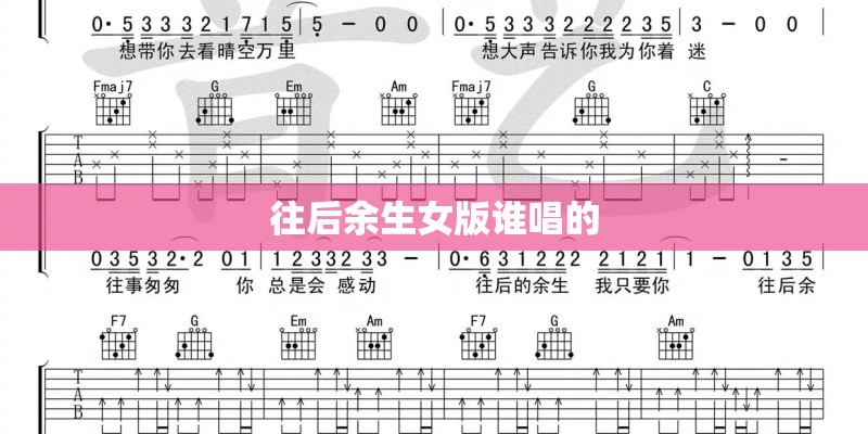 往后余生女版谁唱的