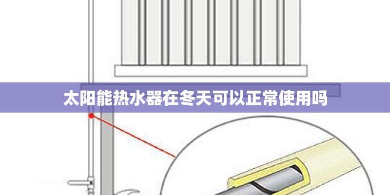 太阳能热水器在冬天可以正常使用吗