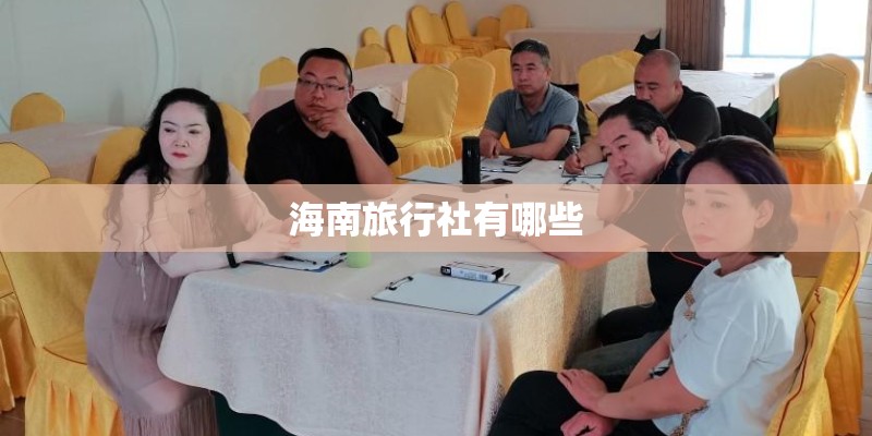 海南旅行社有哪些