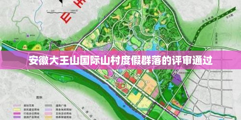 安徽大王山国际山村度假群落的评审通过