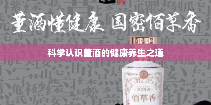 科学认识董酒的健康养生之道