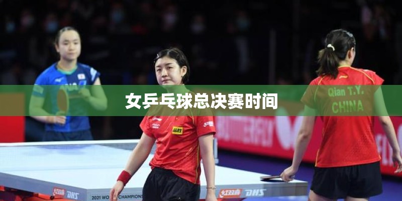 女乒乓球总决赛时间
