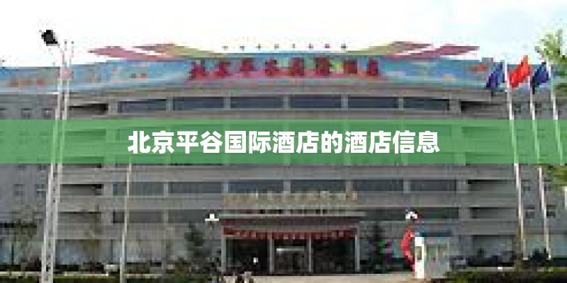 北京平谷国际酒店的酒店信息