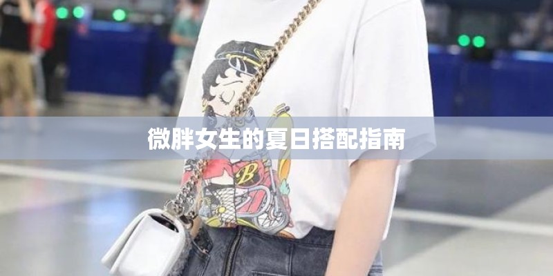 微胖女生的夏日搭配指南