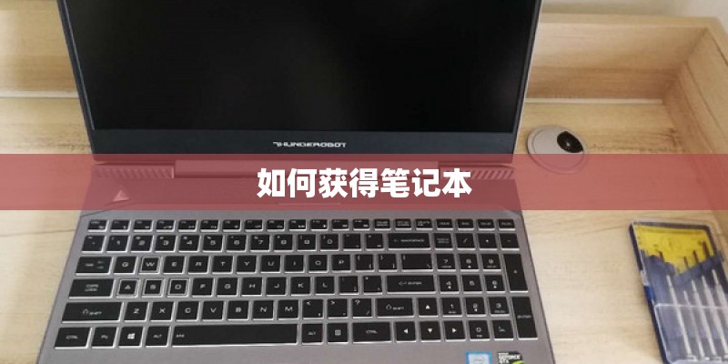 如何获得笔记本
