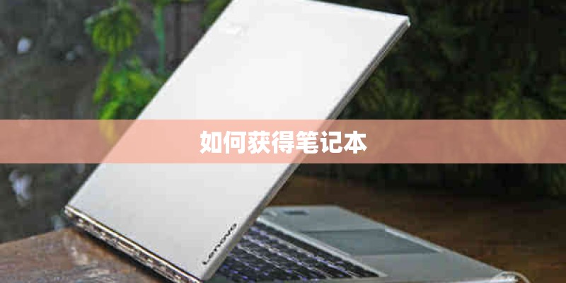 如何获得笔记本