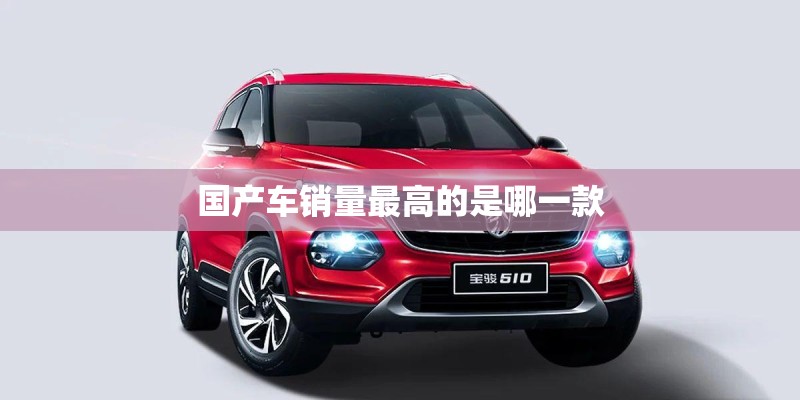 国产车销量最高的是哪一款