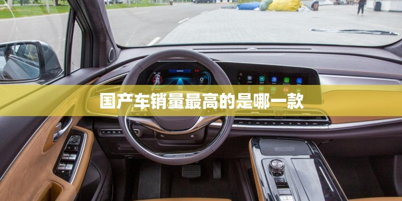 国产车销量最高的是哪一款