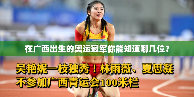 在广西出生的奥运冠军你能知道哪几位？