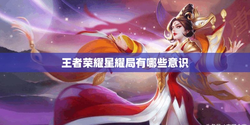 王者荣耀星耀局有哪些意识