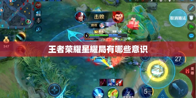 王者荣耀星耀局有哪些意识