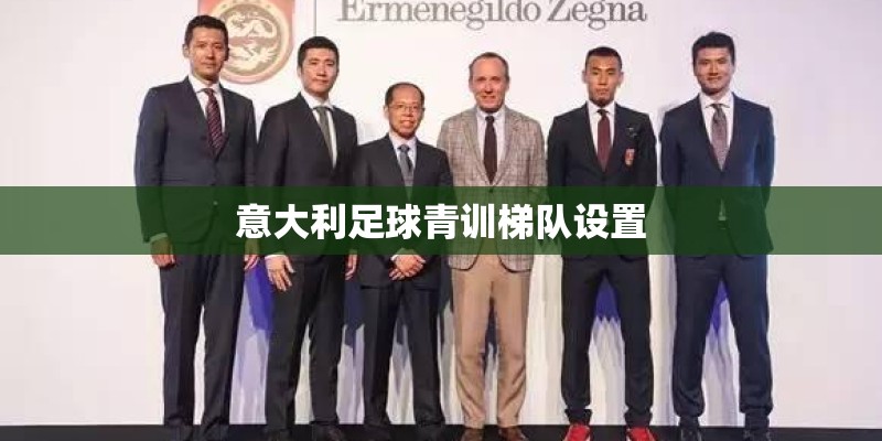 意大利足球青训梯队设置