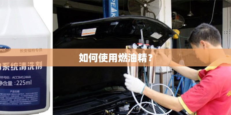 如何使用燃油精？