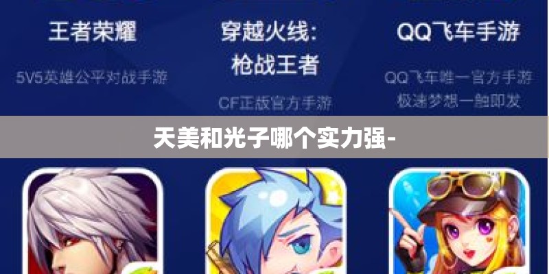 天美和光子哪个实力强-
