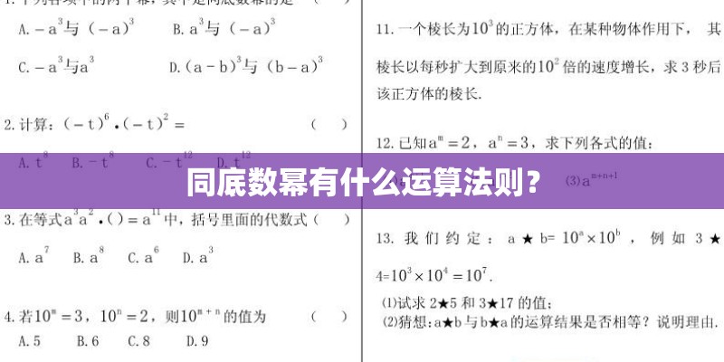 同底数幂有什么运算法则？