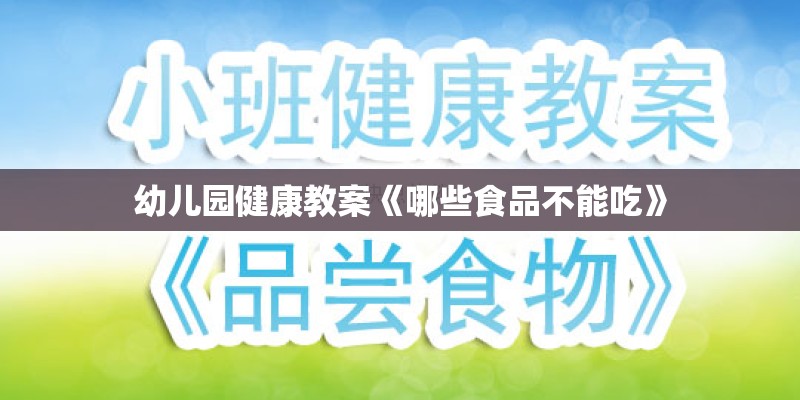 幼儿园健康教案《哪些食品不能吃》