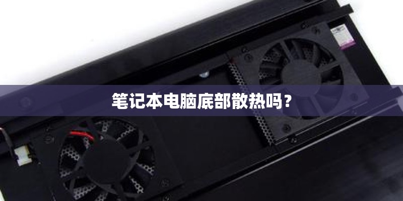 笔记本电脑底部散热吗？
