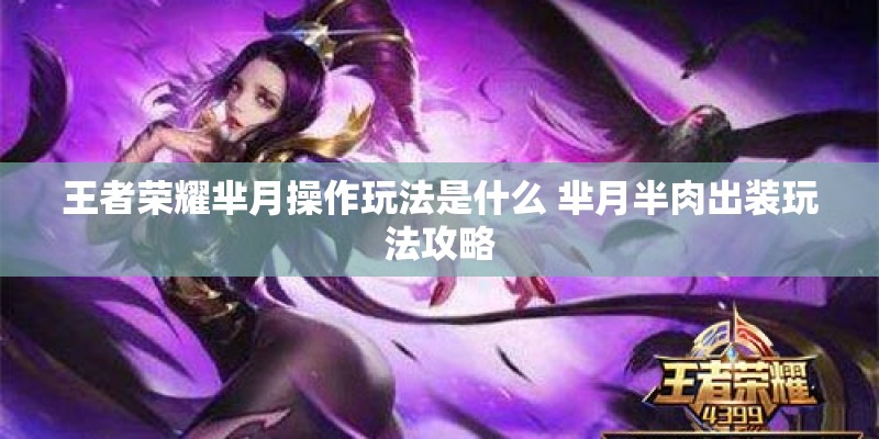 王者荣耀芈月操作玩法是什么 芈月半肉出装玩法攻略