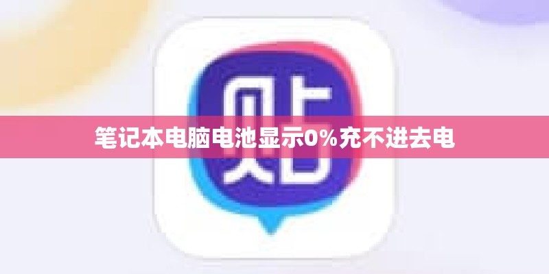 笔记本电脑电池显示0%充不进去电