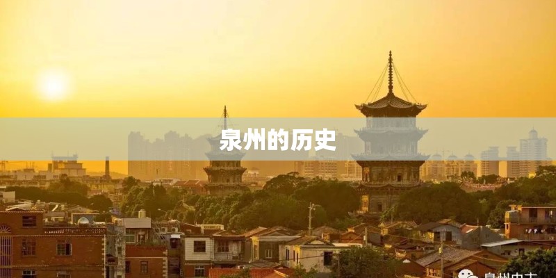 泉州的历史